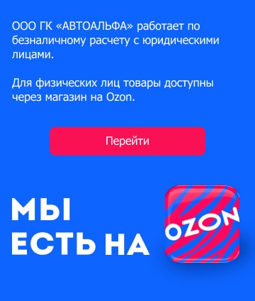 Автоальфа - на маркетплейсt OZON