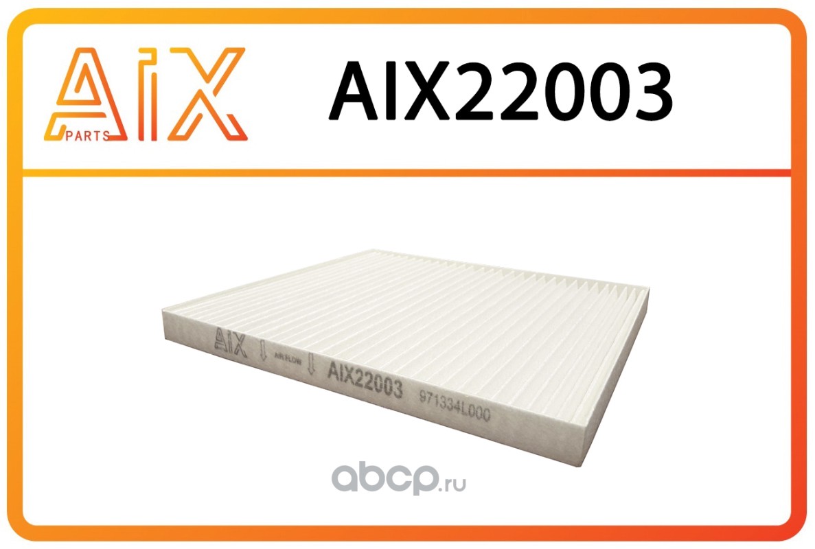 aix22003 Фильтр салона 971334l000 AIX AIX22003 — фото 255x150