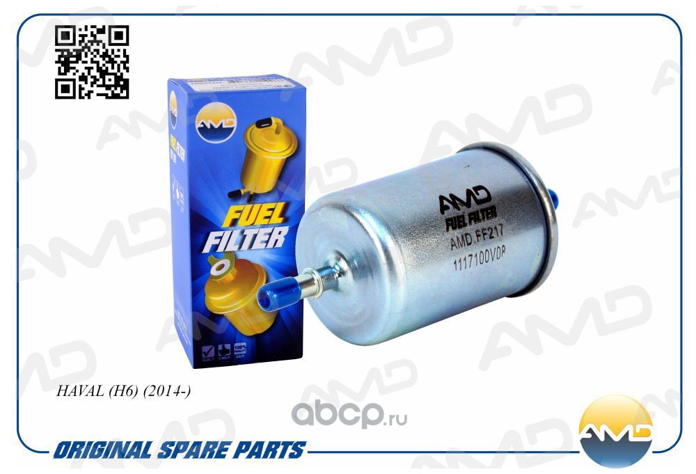 amdff217 Фильтр топливный HAVAL (H6) (2014-) AMDFF217 — фото 255x150