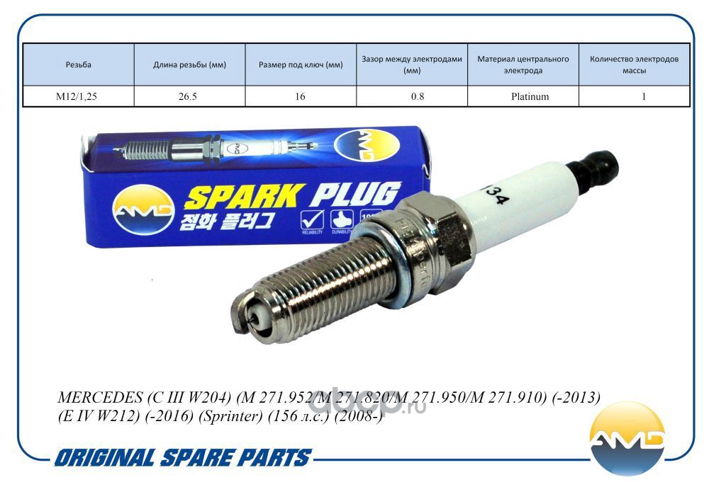 amdpl134 Свеча зажигания PLKR7B8E Platinum MERCEDES (C III W204) (M 271.952/M 271.820/M 271.9 AMD AMDPL134 — фото 255x150
