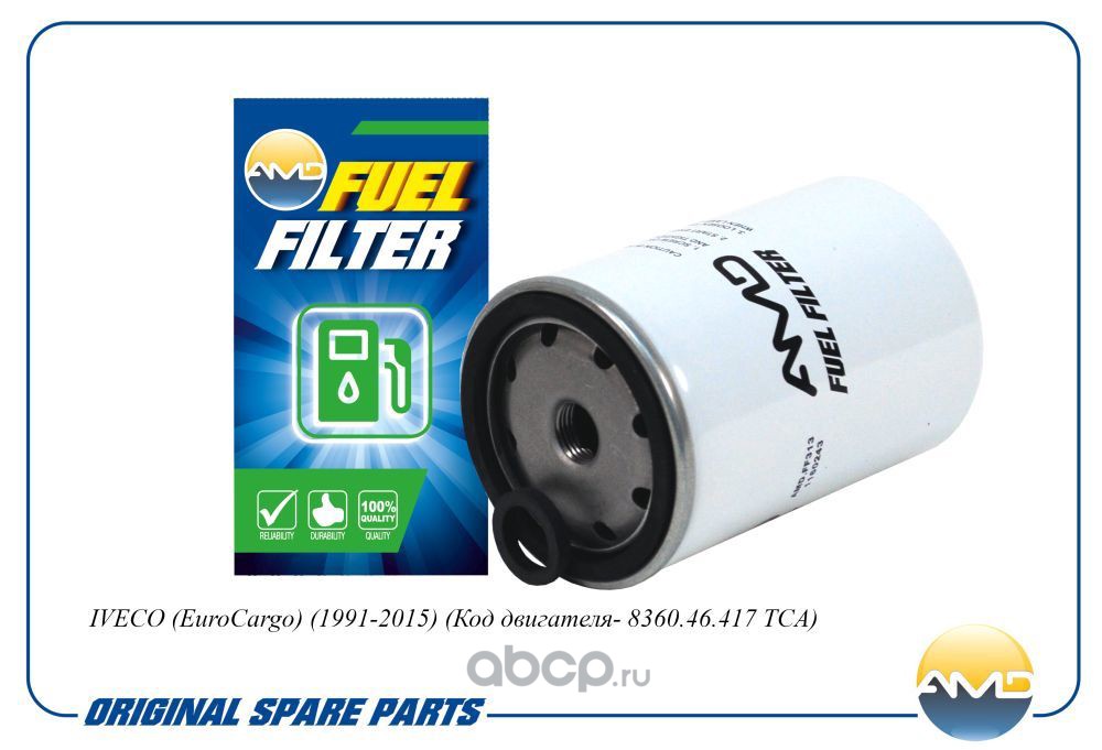 amdff313 Фильтр топливный IVECO EUROCARGO 91- (Код двигателя- 8360.46.417 TCA) — фото 255x150