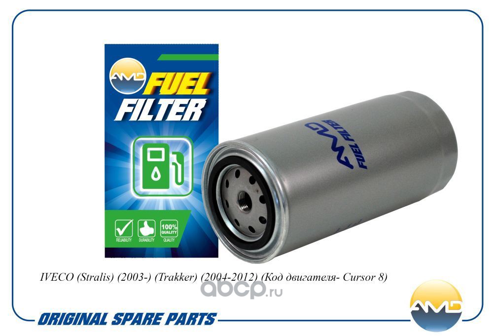 amdff299 Фильтр топливный IVECO STRALIS/TRAKKER 03- (Код двигателя- Cursor 8) — фото 255x150