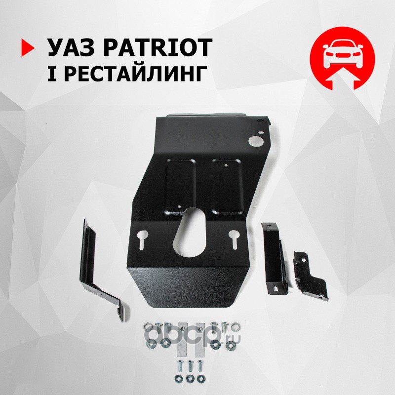 222063111 Защита UAZ PATRIOT 13- КПП и раздаточной коробки (крепеж в комплекте) — фото 255x150