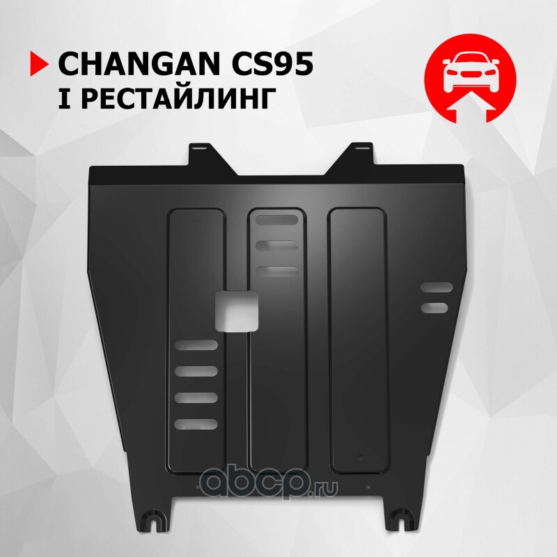 111089141 Защита картера+КПП+ комплект крепежа Автоброня, Сталь, Changan CS-95 2022-, 2,0, АКПП, AWD АВТОБРОНЯ 111.08914.1 — фото 255x150