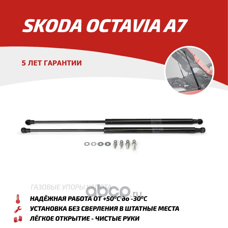 uskoa7012 Амортизатор SKODA Octavia A7 (13-) капота (пружина газовая) комплект 2шт. АВТОУПОР — фото 255x150