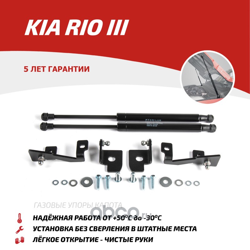 ukirio012 Амортизатор капота KIA RIO 11- (компл. 2 шт.) (крепеж в комплекте) — фото 255x150