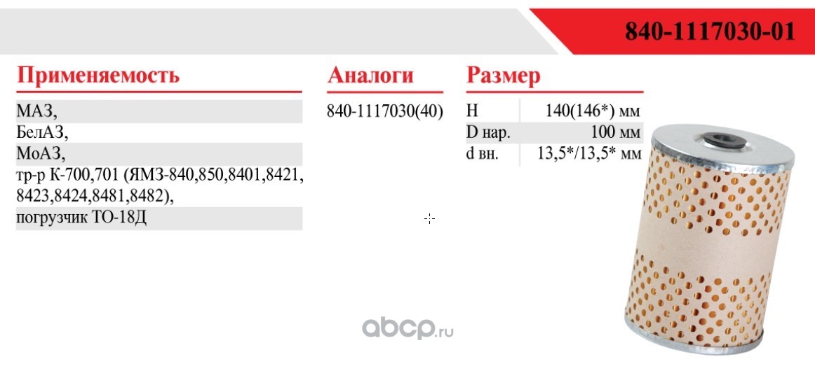 840111703001 Элемент ТФ МАЗ (бумага) 840-1117030-01 / УП Фильтр ОО "БелТИЗ" г.Гродно — фото 255x150