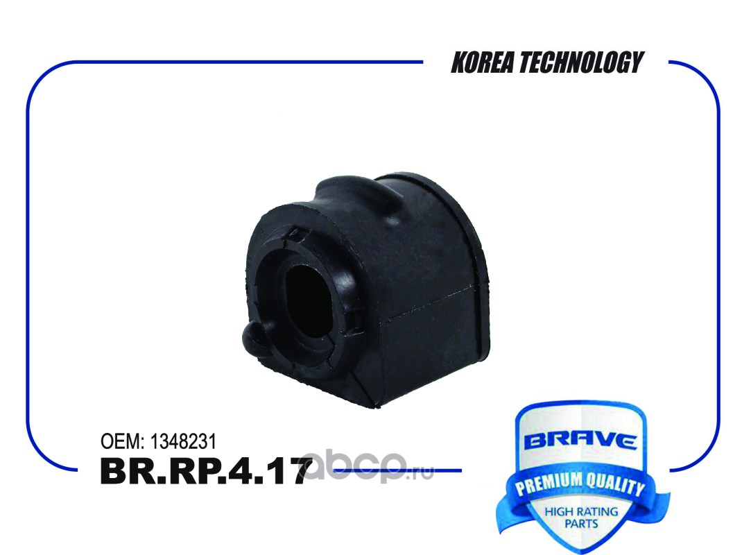 brrp417 Втулка стабилизатора FORD FocusII, FORD FocusIII, C-MAX, Mazda3)переднего( BRAVE BR.RP.4.17 — фото 255x150