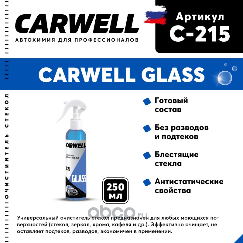 c215 Очиститель стекол 250мл Glass CARWELL — фото 255x150