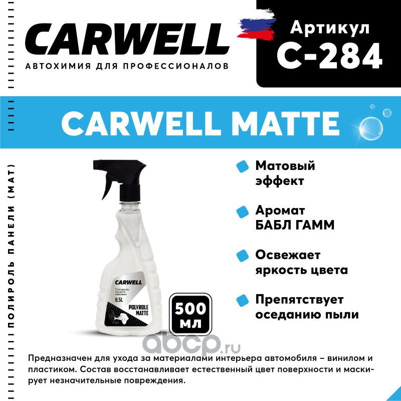 c284 Полироль-очиститель пластика матовая 500мл Polyrole Matte БАБЛ ГАММ CARWELL — фото 255x150