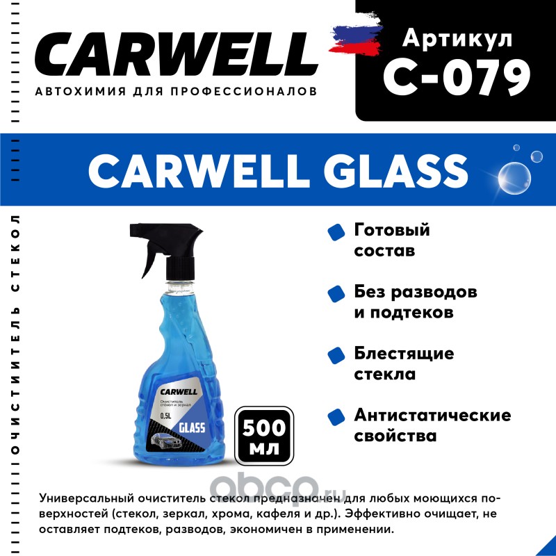 c079 Очиститель стекол 500мл Glass CARWELL — фото 255x150