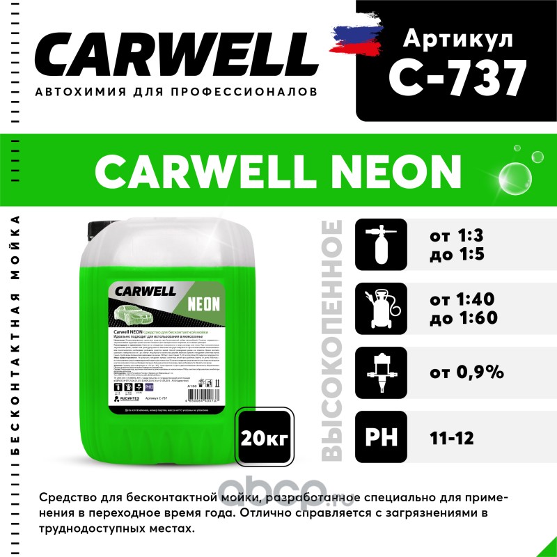 c737 Шампунь для бесконтактной мойки 20кг Neon CARWELL — фото 255x150