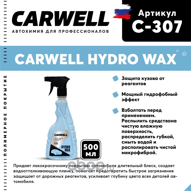 c307 Полироль кузова защитная 500мл Hydro Wax CARWELL — фото 255x150