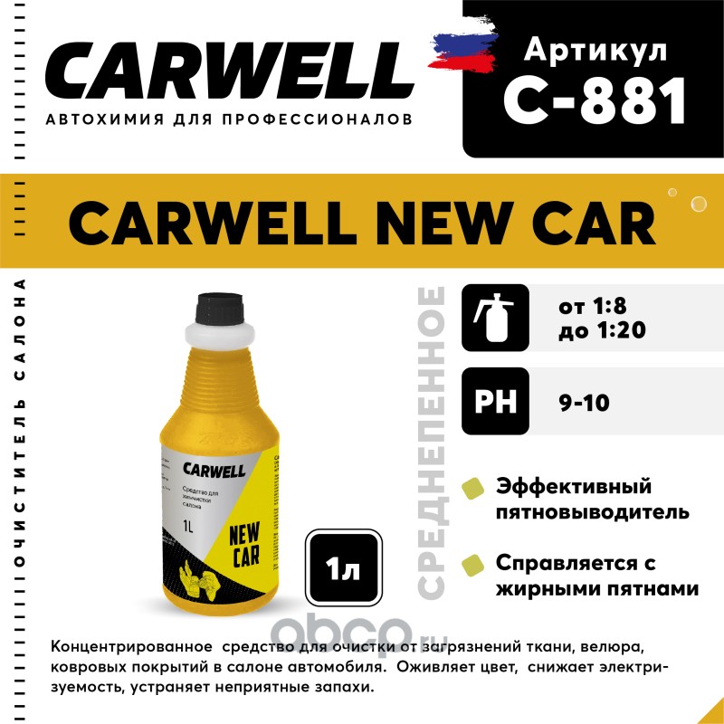 c881 Очиститель салона 1л концентрат New Car CARWELL — фото 255x150