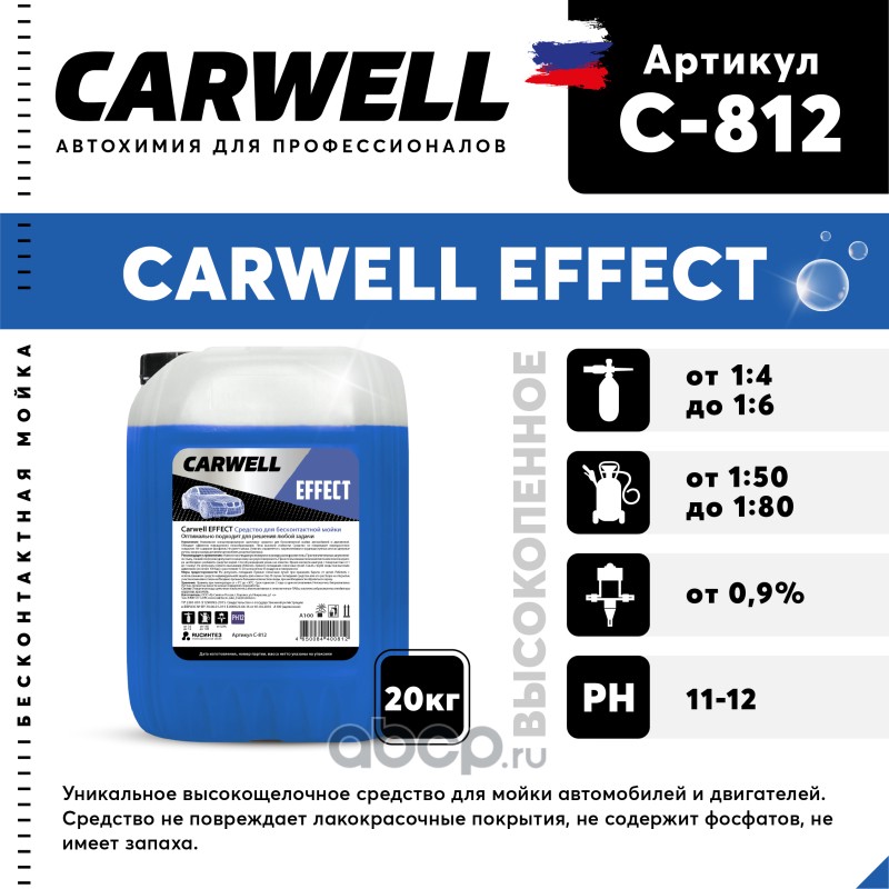 c812 Шампунь для бесконтактной мойки 20кг Effect CARWELL — фото 255x150
