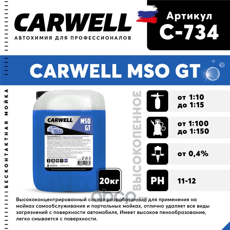 c734 Шампунь для бесконтактной мойки 20кг Mso GT CARWELL — фото 255x150