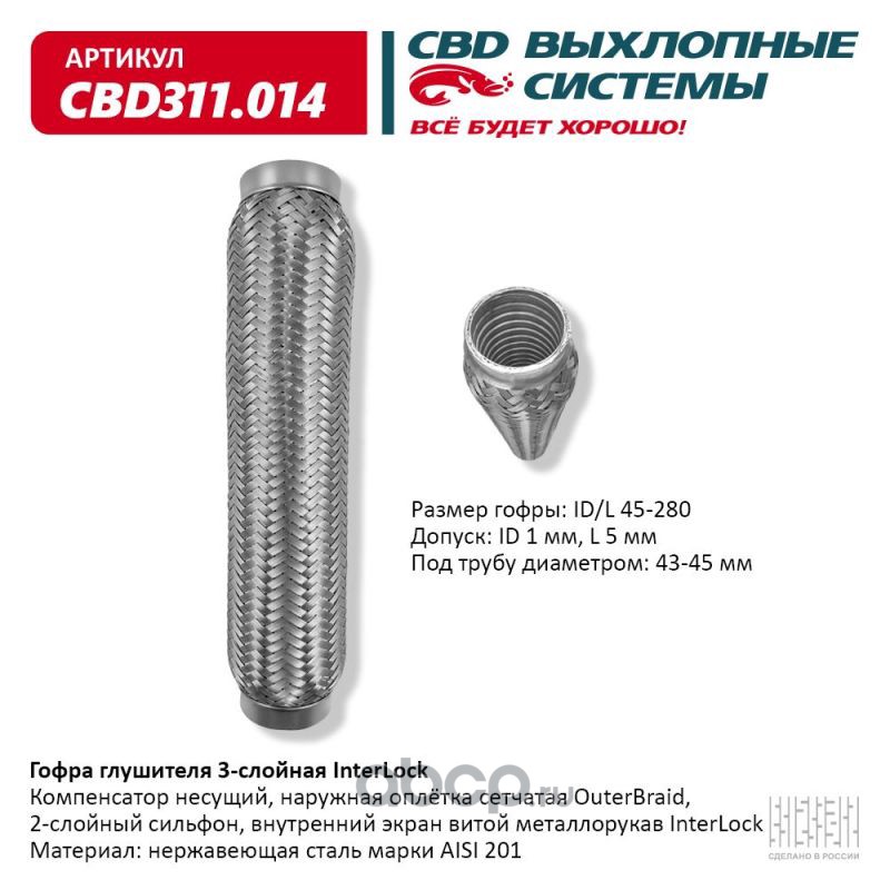 cbd311014 Гофра глушителя 3х-сл InterLock 45-280. CBD311.014 — фото 255x150