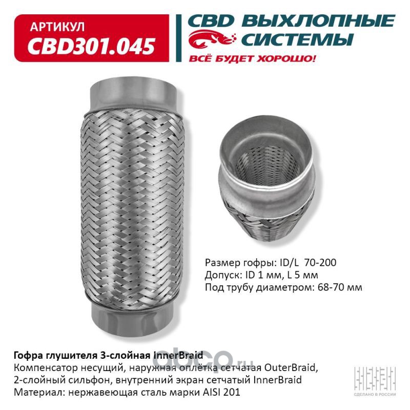 cbd301045 Гофра глушителя 3-сл Innerbraid 70-200. CBD301.045 — фото 255x150