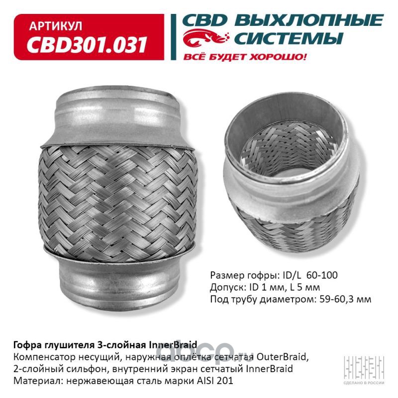 cbd301031 Гофра глушителя 3-сл Innerbraid 60-100. CBD301.031 — фото 255x150