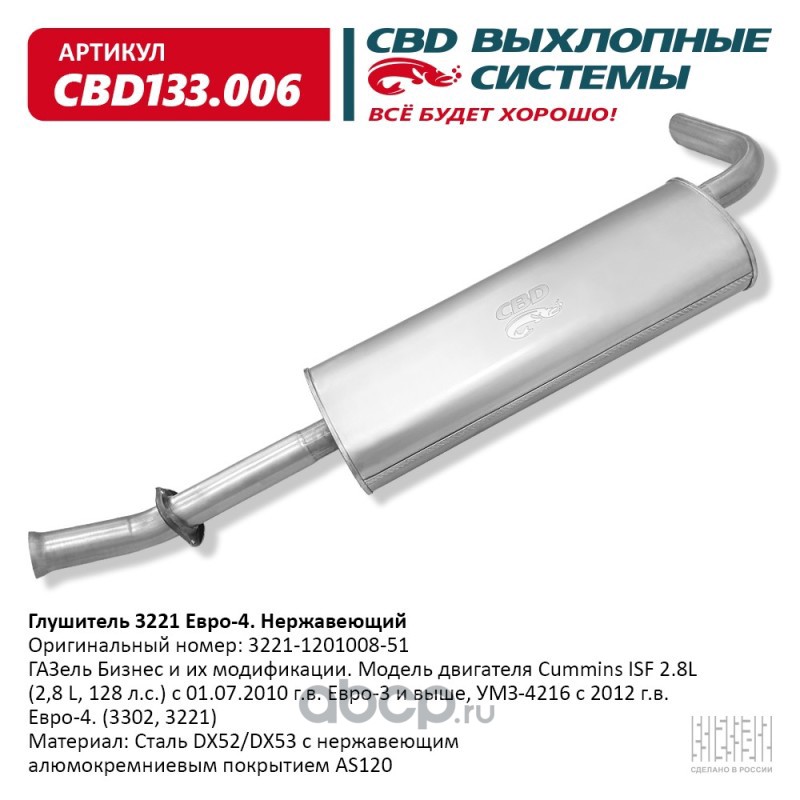 cbd133006 Глушитель ГАЗель Бизнес и их модификации. Модель двигателя C CBD CBD133.006 — фото 255x150