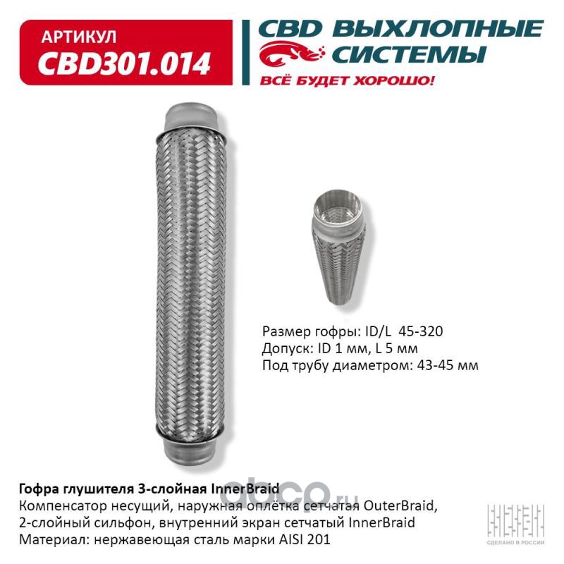 cbd301014 Гофра глушителя 3-сл Innerbraid 45-320. CBD301.014 — фото 255x150