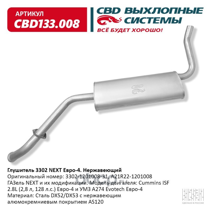 cbd133008 Глушитель ГАЗель NEXT и их модификации. Модель двигателя: Cu CBD CBD133.008 — фото 255x150