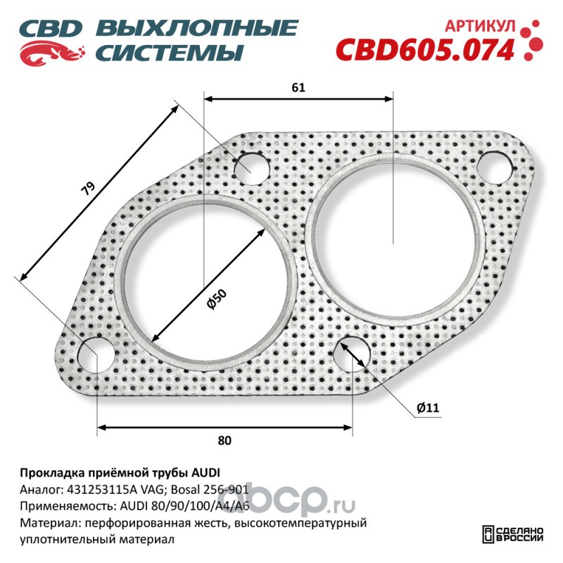 cbd605074 Прокладка приёмной трубы AUDI. CBD CBD605.074 — фото 255x150