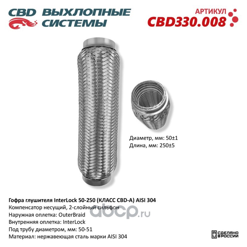 cbd330008 Гофра глушителя InterLock 50-250 (КЛАСС CBD-A) AISI 304. CBD CBD330.008 — фото 255x150