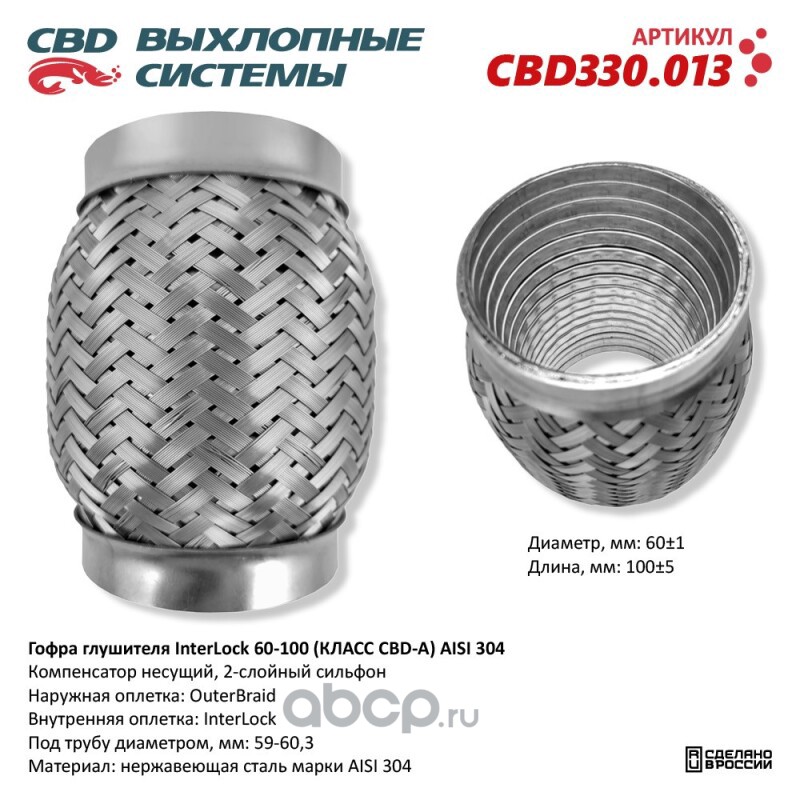 cbd330013 Гофра глушителя InterLock 60-100 (КЛАСС CBD-A) AISI 304. CBD CBD330.013 — фото 255x150