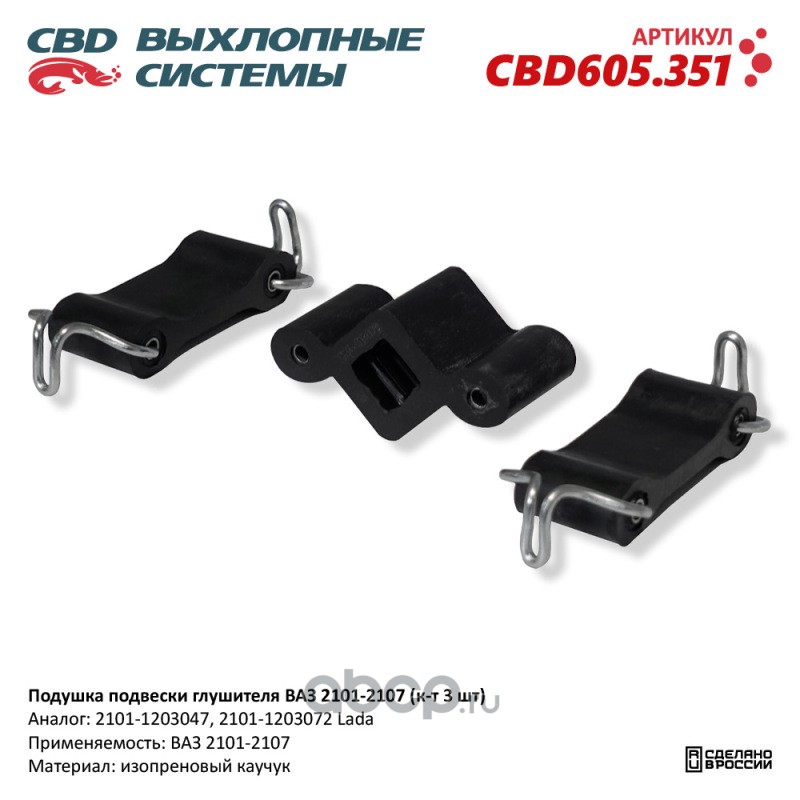 cbd605351 Подушка подвески глушителя ВАЗ 2101-2107 (к-т 3 шт). CBD605.351 CBD CBD605.351 — фото 255x150