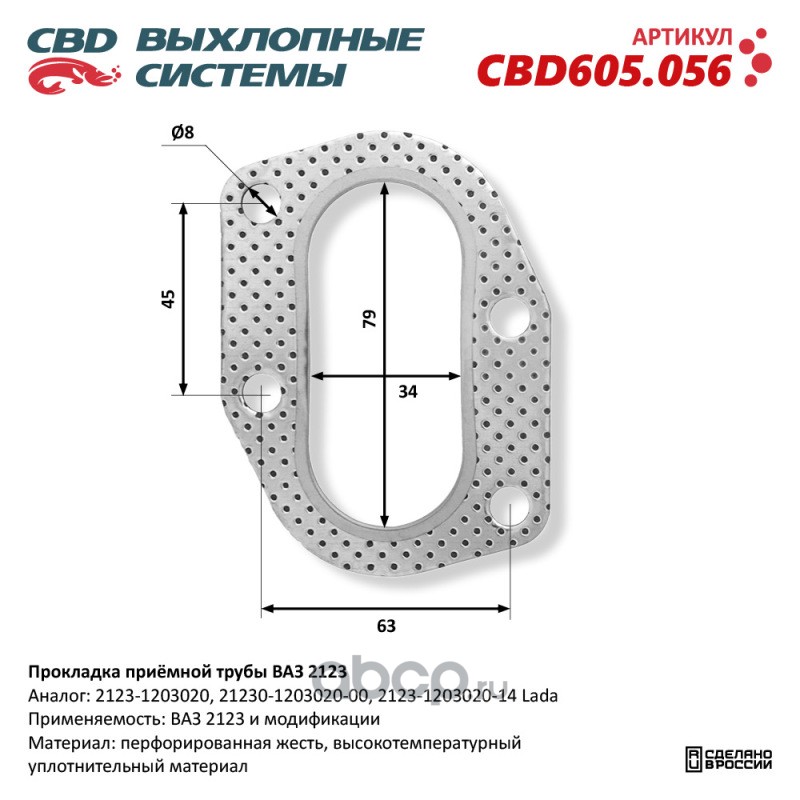 cbd605056 Прокладка приёмной трубы ВАЗ 2123. CBD CBD605.056 — фото 255x150
