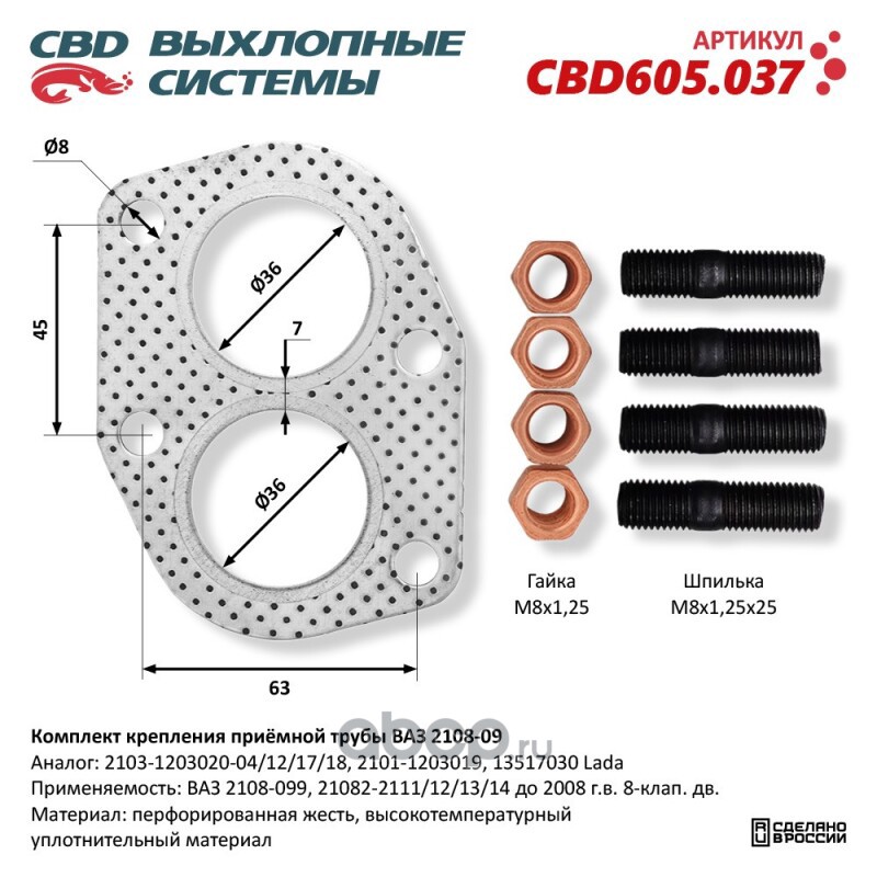 cbd605037 Комплект крепления приемной трубы ВАЗ 2108-099, 21082-2111/12/13/14 до 2008 г.в. 8 к CBD CBD605.037 — фото 255x150