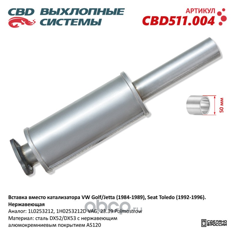 cbd511004 Вставка вместо катализатора VW Golf/Jetta (1984-1989), Seat Toledo (1992-1996). Нерж. CBD511.004 NEW CBD CBD511.004 — фото 255x150