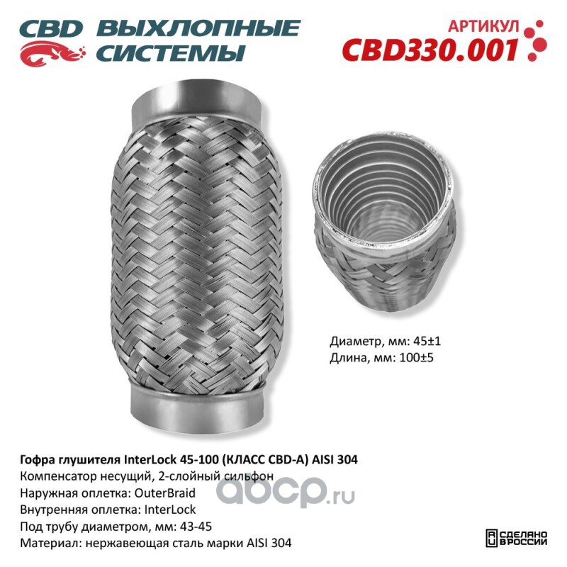 cbd330001 Гофра глушителя InterLock 45-100 (КЛАСС CBD-A) AISI 304. CBD CBD330.001 — фото 255x150