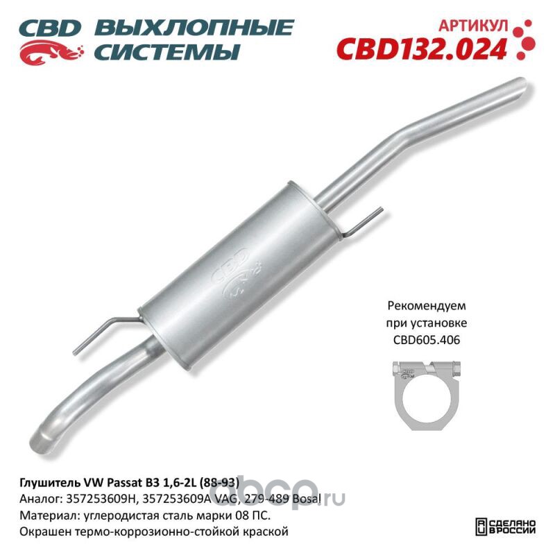 cbd132024 Глушитель VW Passat B3 1, 6-2L (88-93). CBD132.024 CBD132.024 — фото 255x150