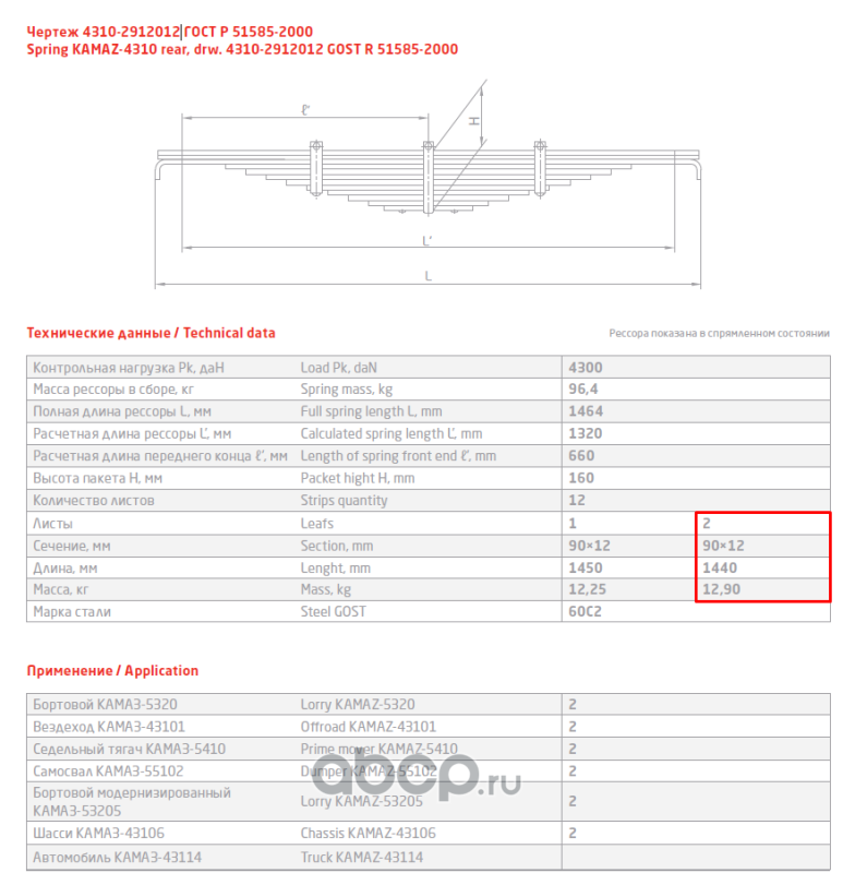 690000087 4310-2912112 (55111-2912114) ЧМЗ - Лист №12,14 задней рессоры КамАЗ-4310/55111(L240мм) — фото 255x150