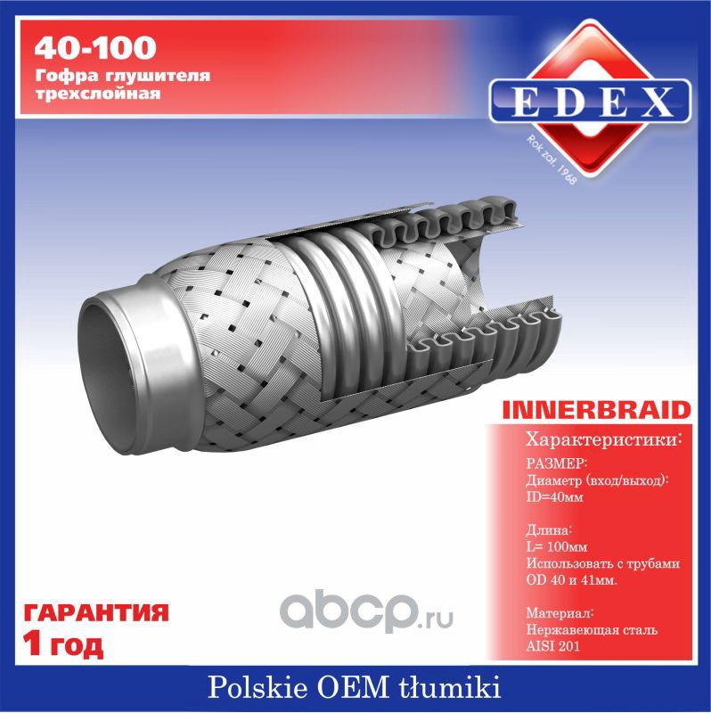 40100 Компенсатор выхлопной трубы автомобиля ((гофра трехслойная)) EDEX 40-100 — фото 255x150
