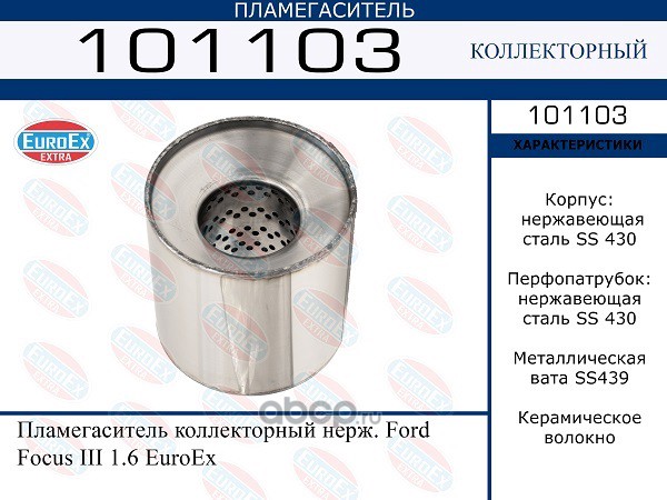 101103 Пламегаситель коллекторный нерж. Ford Focus III 1.6 — фото 255x150