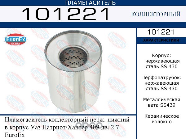 101221 Пламегаситель UAZ PATRIOT/HUNTER 2.7 нижний — фото 255x150