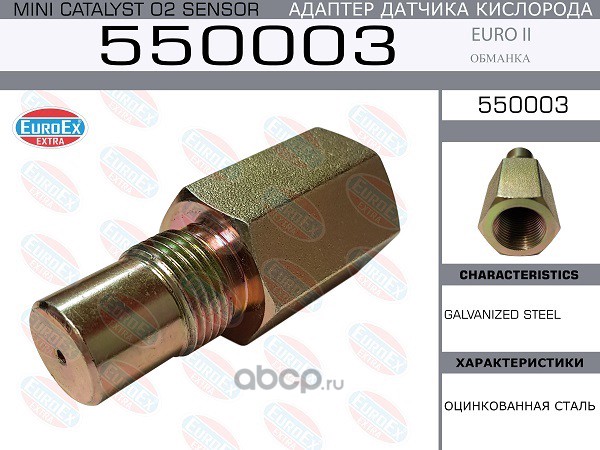 550003 Адаптер датчика кислорода механический (обманка) Euro II — фото 255x150