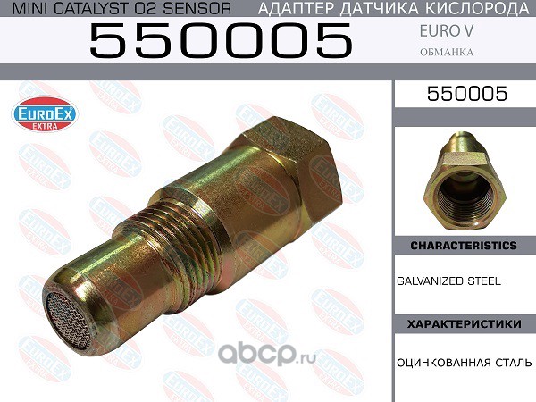 550005 Адаптер датчика кислорода (обманка) Euro V — фото 255x150