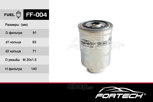 ff004 Фильтр топливный для а/м Hyundai H-1, Galloper FORTECH — фото 255x150