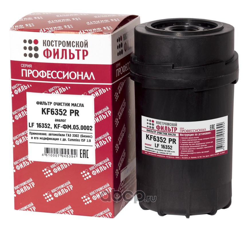 kf6352pr Фильтр очистки масла КОСТРОМА -ПРОФЕССИОНАЛ- (аналог LF16352) — фото 255x150