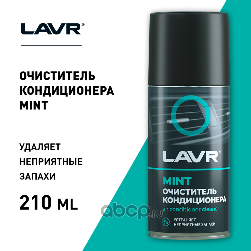 ln1461 Очиститель кондиционера дезинфицирующий LAVR 210 мл — фото 255x150