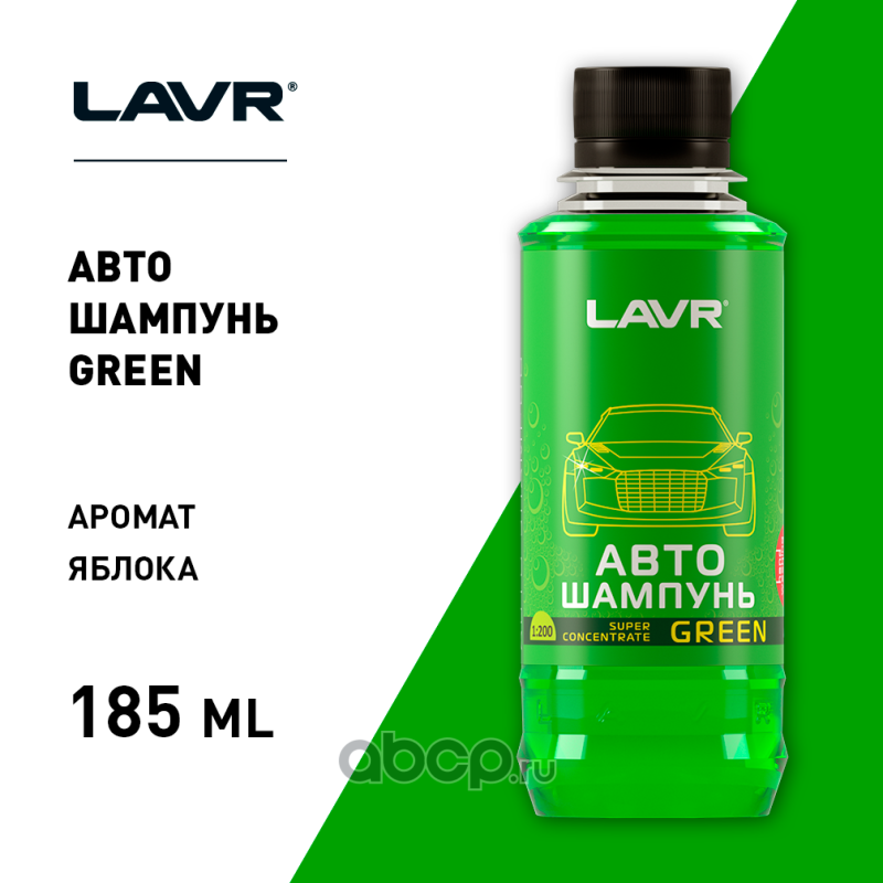 ln2263 Снят Автошампунь GREEN (суперконцентрат) LAVR Auto Shampoo, 185мл Ln2263 — фото 255x150