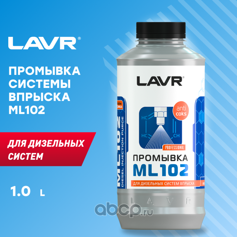 ln2002 Промывка дизельных систем впрыска ML102 "С раск. действием" Diesel injection purge w 1000 мл. LAVR  — фото 255x150