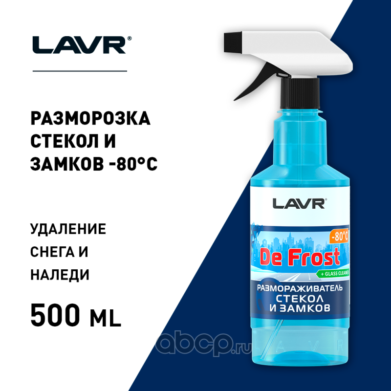 ln1302l Размораживатель стекол и замков -80°С, 500 мл LAVR Ln1302L — фото 255x150