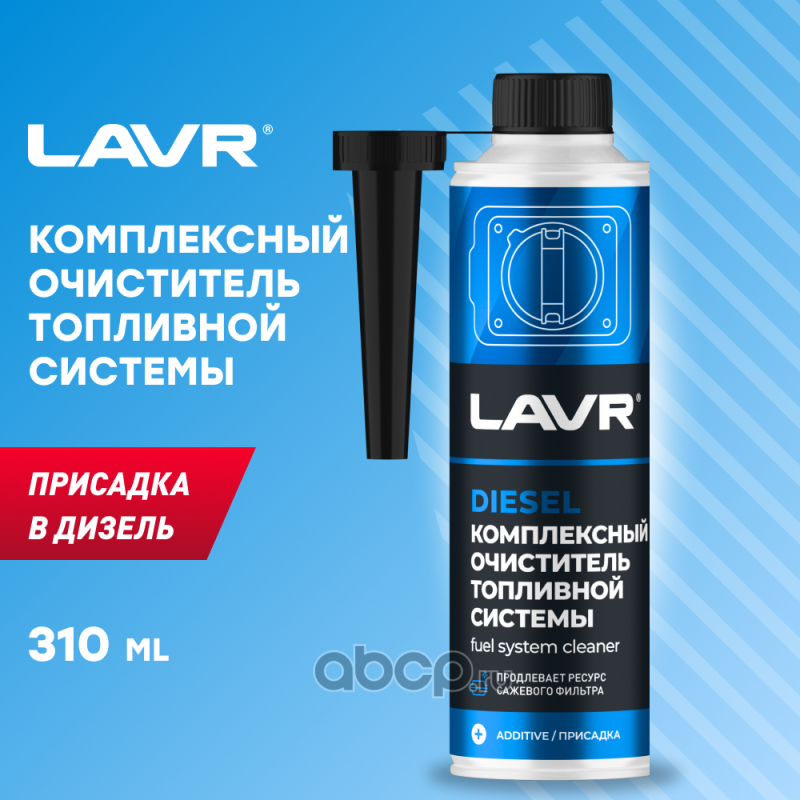 ln2124 Комплексный очиститель топливной системы присадка в дизельное топливо (на 40-60л) с насадкой LAVR Co — фото 255x150