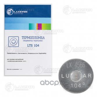LTS 104 Термопломба (индикатор перегрева) 104°С КАМАЗ, МАЗ. УРАЛ, ГАЗ - LUZAR — фото 255x150