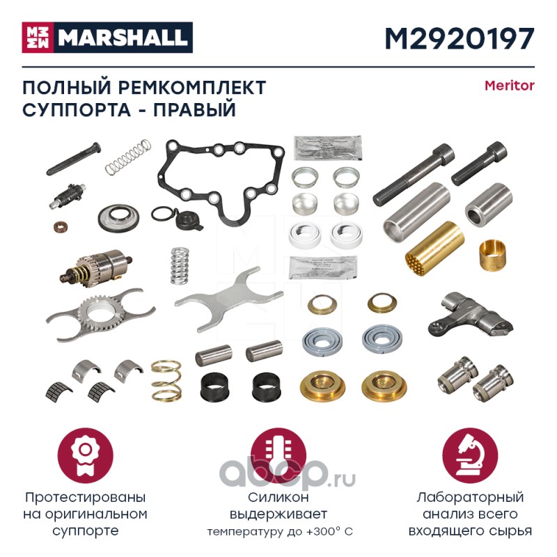 m2920197 Полный ремкомплект суппорта правый 44 детали MERITOR Duco M2920197 — фото 255x150